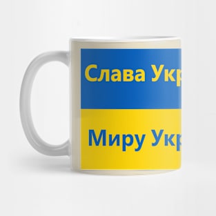 Glory to Ukraine! Peace to Ukraine Mug